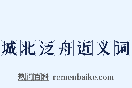 城北泛舟近义词是什么意思的图片